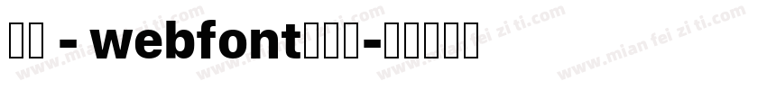 華康 - webfont生成器字体转换